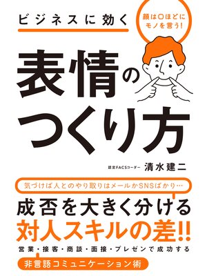 cover image of 顔は口ほどにモノを言う!　ビジネスに効く　表情のつくり方